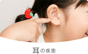 耳の疾患